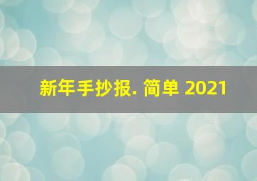 新年手抄报. 简单 2021